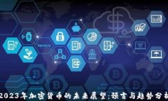 2023年加密货币的未来展望：预言与趋势分析