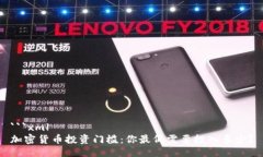 ```xml加密货币投资门槛：你最低需要投入多少？