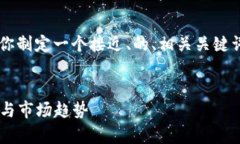 好的，针对“加密货币DEPC”，我将为你制定一个