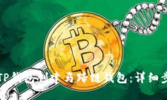 如何使用TP钱包创建马蹄链钱包：详细步骤与技巧