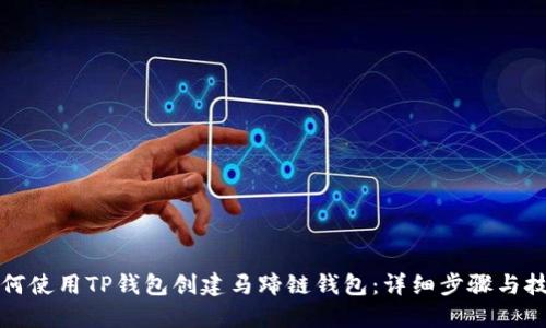 如何使用TP钱包创建马蹄链钱包：详细步骤与技巧