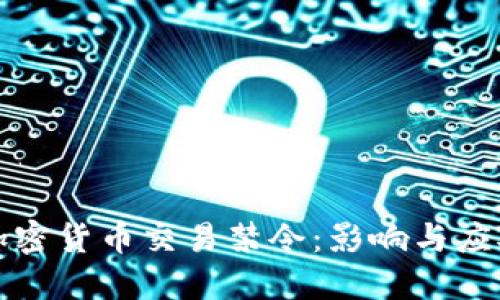 纽约加密货币交易禁令：影响与应对策略