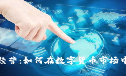 加密货币经营：如何在数字货币市场中获得成功