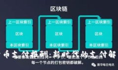 加密货币支付报酬：新时代的支付解决方案
