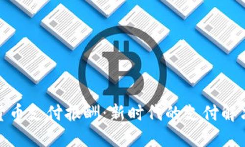 加密货币支付报酬：新时代的支付解决方案