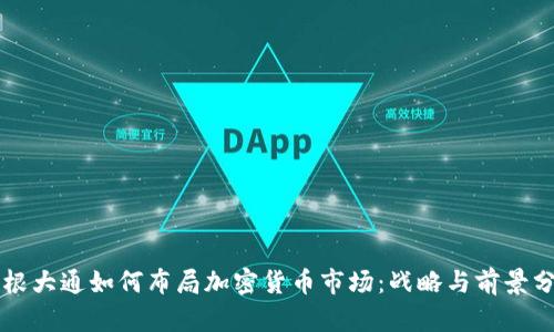 摩根大通如何布局加密货币市场：战略与前景分析