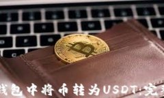 如何在TP钱包中将币转为USDT：完整操作指南