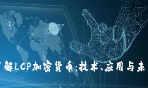 深入了解LCP加密货币：技术、应用与未来趋势