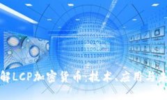深入了解LCP加密货币：技术、应用与未来趋势
