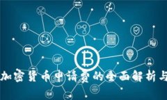 英国加密货币申请费的全面解析与指南