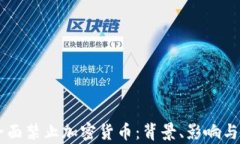乌克兰全面禁止加密货币：背景、影响与未来展
