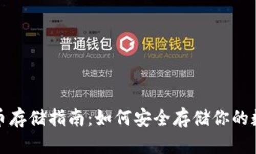 加密货币存储指南：如何安全存储你的数字资产