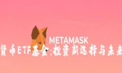 加密货币ETF基金：投资新