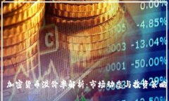 加密货币溢价率解析：市场动态与投资策略