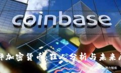 天秤加密货币：狂人分析