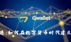 加密货币帝国制造：如何在数字货币时代建立成