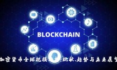加密货币全球规模分析：现状、趋势与未来展望