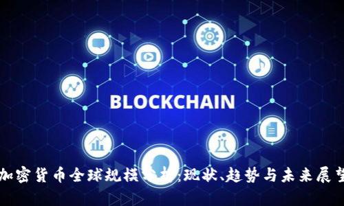 加密货币全球规模分析：现状、趋势与未来展望