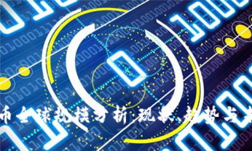 加密货币全球规模分析：现状、趋势与未来展望