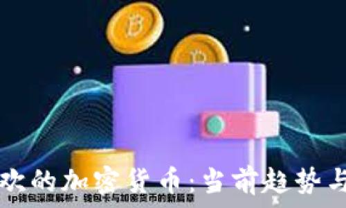   
选择最喜欢的加密货币：当前趋势与未来展望