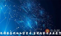   选择最喜欢的加密货币：当前趋势与未来展望