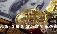 加密货币税务指南：了解各国加密货币的税率和