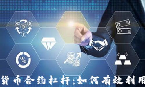 
深入理解加密货币合约杠杆：如何有效利用杠杆交易盈利