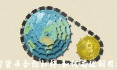 深入理解加密货币合约杠杆：如何有效利用杠杆