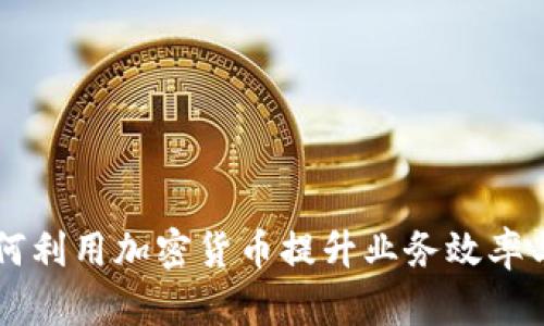 石油企业如何利用加密货币提升业务效率与市场竞争力
