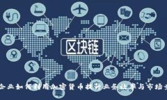 石油企业如何利用加密货币提升业务效率与市场