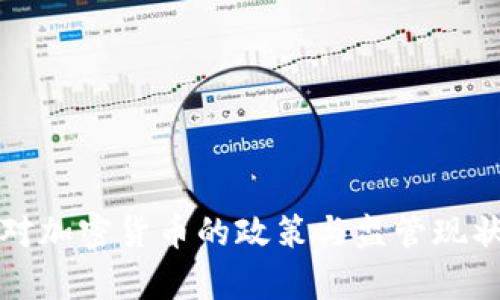 各国对加密货币的政策与监管现状分析