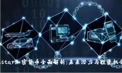 Astar加密货币全面解析：未来潜力与投资机会