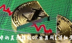   如何将TP钱包中的美元转到OK交易所？详细步骤
