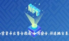 瑞典加密货币出售全指南：如何安全、快速地交