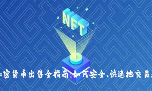 瑞典加密货币出售全指南：如何安全、快速地交易和投资
