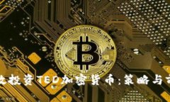 如何有效投资TED加密货币：策略与前景分析