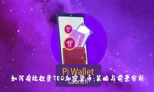 如何有效投资TED加密货币：策略与前景分析