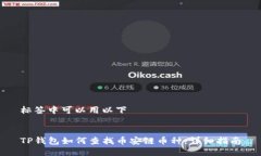 标签中可以用以下TP钱包如何查找币安链币种：详