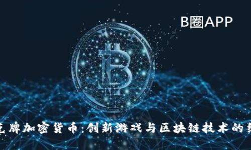 扑克牌加密货币：创新游戏与区块链技术的结合