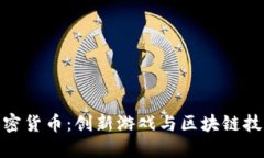 扑克牌加密货币：创新游戏与区块链技术的结合