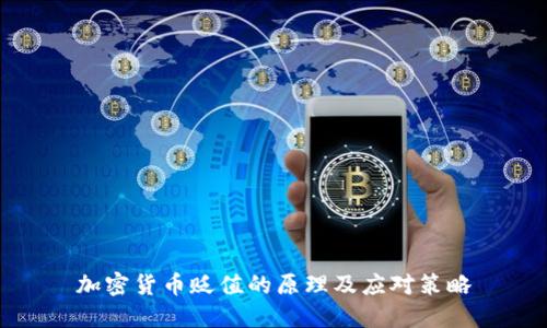 加密货币贬值的原理及应对策略