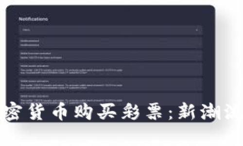 如何利用加密货币购买彩票：新潮流与实用指南