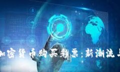 如何利用加密货币购买彩票：新潮流与实用指南