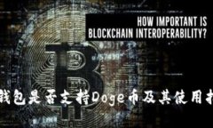 TP钱包是否支持Doge币及其使用指南