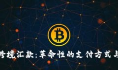 加密货币跨境汇款：革命性的支付方式与未来趋