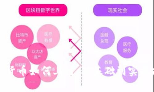 加密货币如何上链：从基础到实操指南