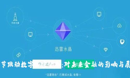 字节跳动数字加密货币：对未来金融的影响与展望