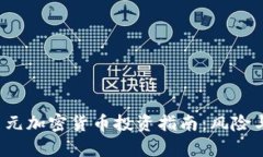2023年美元加密货币投资指南：风险与机遇分析