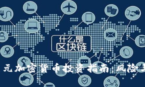 2023年美元加密货币投资指南：风险与机遇分析