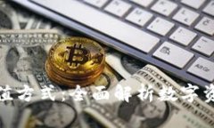 加密货币的估值方式：全面解析数字资产的价值